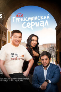 Туркестанский сериал